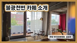 [🎥은평 1인 크리에이터] 불광천변 카페 소개