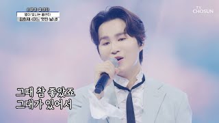 희재가 있어서 참좋았죠 ♥ ‘어느 멋진 날’♬ TV CHOSUN 210527 방송 | [신청곡을 불러드립니다-사랑의 콜센타] 57회 | TV조선