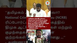 தமிழகம் அமைதி பூங்கவா?  அண்ணாமலை கேள்வி - Annamalai Press Meet 02JAN2025 STT Shorts