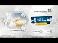 عذب الكلام التحكم في المشاعر 19 7 1443هـ