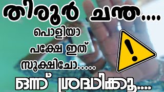 തിരൂർ ചന്തയിൽ ശ്രദ്ധിക്കുക #സാധനം വിലക്കുറവിലാണ് #അധ്യമായിട്ട ഇങ്ങനെ സംഭവിക്കുന്നത്😅EGG CHALLENGE🔥