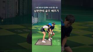 남편의 수상한 골프레슨 이게 맞아요? #golf #골프 맞네 아이언 공 잘 맞아 부부골프 추천