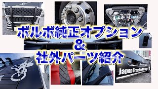 ボルボ純正オプション＆社外品パーツ紹介