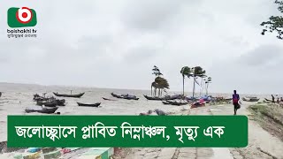 জলোচ্ছ্বাসে প্লাবিত নিম্নাঞ্চল, মৃত্যু এক