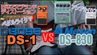 【比較レビュー】   BOSS DS-1 vs Maxon DS-830「2大ブランド対決！」