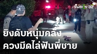 ตำรวจยิงดับอาคลั่ง คว้ามีดจะฟันพ่อ  | 30-03-66 | ไทยรัฐนิวส์โชว์