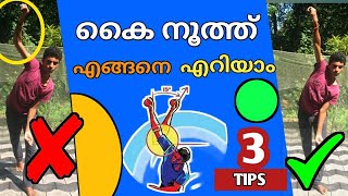 💥🔥❤️എങ്ങനെ കൈ നൂത്ത് എറിയാം | How to stop throw | cricket malayalam