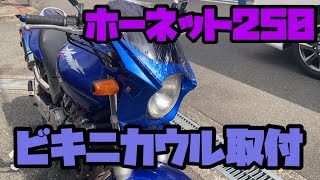 ヤフオクで買ったバイクがハズレ引いたホーネット250復活物語#25 ビキニカウル取り付け　テスト走行