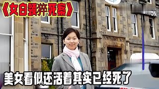 《女白領猝死案》美女看似還活著其實已經死了 #普法宣傳 #真實案件記錄 #真人真事