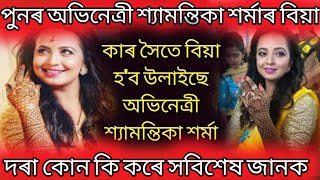 অভিনেত্ৰী শ্যামন্তিকা শৰ্মাৰ বিয়া|Shyamantika Sharma wedding