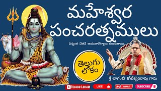 Maheswara Pancharatnamulu | మహేశ్వర  పంచరత్నములు | Sri Chaganti Koteswararao Garu | Telugu Lokam