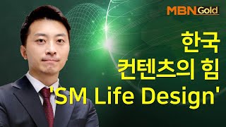 [이창원이 찍었다] 한국 컨텐츠의 힘 'SM Life Design' / 매일경제TV