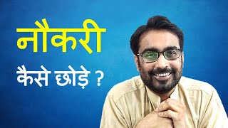 नौकरी कैसे छोड़े ?