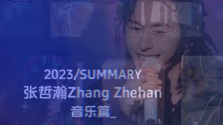 記錄張哲瀚的美好～［混剪］年度總結～音樂篇 Eng Subtitled