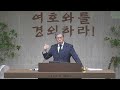 로마서강해 79강 그리스도인의 영적 사고방식 롬 8 5 6 회복의교회 김민호목사