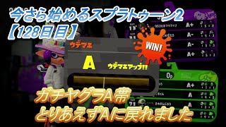 ガチヤグラA帯(A-～A)_今さら始めるスプラトゥーン2【128日目】ウデマエX目指して