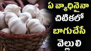 Garlic with Warm Water   ఉదయాన్నే వెల్లుల్లి తినడం వల్ల కలిగే ఉపయోగాలు