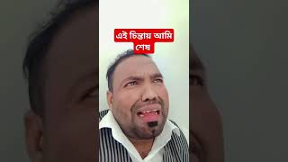 এই চিন্তায় আমি শেষ | #comedy #funny #shortsvideo #comedymanzakirvai #sabscriber