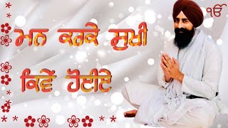 ਮਨ ਕਰਕੇ ਸੁਖੀ ਕਿਵੇਂ ਹੋਈਏ