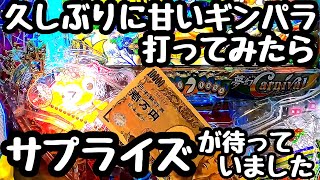 久しぶりに甘いギンパラ打ってみたらサプライズが待っていました。【PAギンギラパラダイス 夢幻カーニバル 強99ver.】