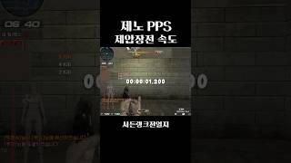 제노 제압장전 pps