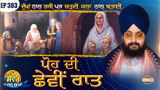 ਦੁੱਖਾਂ ਨਾਲ ਭਰੀ ਪਰ ਚੜਦੀ ਕਲਾ ਨਾਲ ਬਤਾਈ ਪੋਹ ਦੀ ਛੇਵੀਂ ਰਾਤ | Ep 383 ਨਵੀਂ ਸਵੇਰ ਦਾ ਨਵਾਂ ਸੁਨੇਹਾ Dhadrianwale