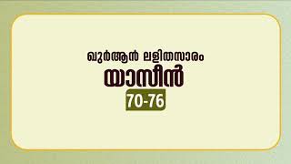 സൂറ യാസീന്‍ | ആയത്ത്: 70-76 | ഖുർആൻ പഠനം | Quran Lalithasaram | Quran Malayalam Translation