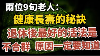 兩位9旬老人 ，健康的長壽秘訣，退休後最好的活法是不合群，原因一定要看！#中老年心語 #養老 #幸福人生 #晚年幸福 #深夜讀書 #養生 #佛 #為人處世。