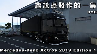 [1.47歐卡2/Euro Truck Simulator 2] Mercedes-Benz Actros | 尷尬癌發作