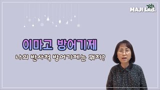 45. 위협을 느낄때 나도 모르게 나타나는 행동