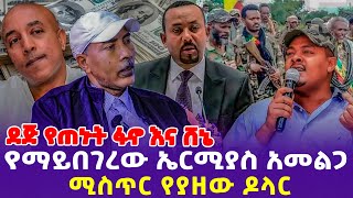 ደጅ የጠኑት ፋኖ እና ሸኔ! የማይበገረው ኤርሚያስ አመልጋ! ሚስጥር የያዘው ዶላር! | Dollar  | Ermiyas Amelga | Fano| Oneg Shene