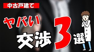 この事実を知るまでは中古戸建ての値引き交渉はしないでください。