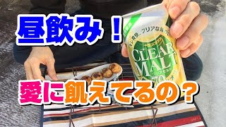 【昼飲み】孤独な40代独身男の一人飲み\u0026ランチ♪おつまみは「たこ焼き」「コンビニおにぎり」ビール1缶【宅飲み】