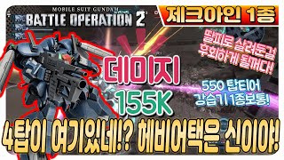 [GBO2] 건배오2 | 제크아인1종 , 550코 강습 탑티어 헤비어택은 신이야! | 건담 배틀 오퍼레이션2