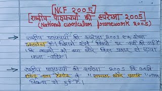 CTET #राष्ट्रीय पाठ्यचर्या रूपरेखा2005(NCF)#important for ctet exam#......