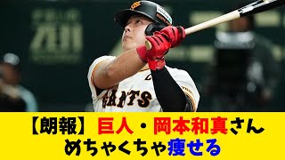 【朗報】巨人・岡本和真さん、めちゃくちゃ痩せる