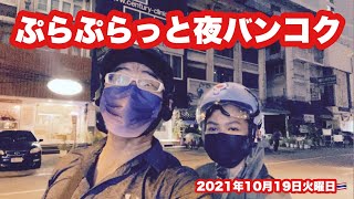 【🇹🇭生LIVE配信】ぷらぷらっと夜バンコク！バンコク徘徊してからとあるラーメン屋さんまで行くライブ！2021年10月19日火曜日