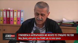 ΠΑΜΕ ΝΕΕΣ ΒΟΛΕΣ ΓΙΑ ΣΥΝΕΔΡΙΟ ΓΣΕΕ