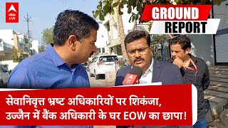 रिटायरमेंट के बाद भी बच नहीं सकते! Ujjain में करोड़ों की संपत्ति पर EOW की बड़ी कार्रवाई |ABP LIVE