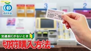 【日本の切符券売機】西武新宿線の券売機で切符を買う方法