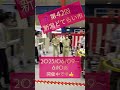 第42回新潟どてらい市に出展中 shorts 明治機械チャンネル 展示会