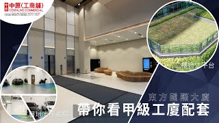 東方國際大廈 | 甲級工廈配套 | 中原工商舖