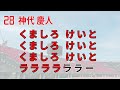 【2024新チャント】ロアッソ熊本 神代 慶人選手