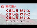 【2024新チャント】ロアッソ熊本 神代 慶人選手