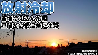 各地 放射冷却の影響で寒い朝　昼間との気温差に注意