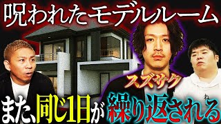 【怖い話】１週間で辞めていく高額バイト…呪われたモデルルーム感じる怪奇／繰り返される1日【スズサク】【ナナフシギ】