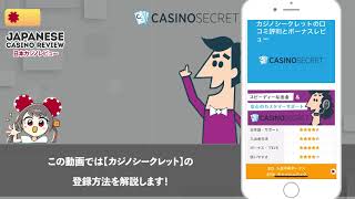 「カジノシークレット」登録方法1分解説