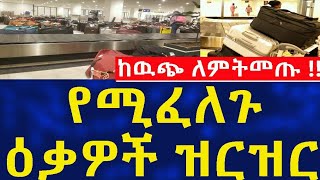 Ethiopia ከውጭ ለምትመጡ ! የሚፈለጉ ዕቃዎች ዝርዝር Travel Information