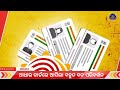 ଆଧାର କାର୍ଡ ଥିଲେ ଦେଖନ୍ତୁ ନୂଆଁ ନିୟମ aadhaar card new update aadhaar card 2.0