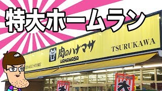 【肉のハナマサ】ホームラン級のオススメ商品を発見！！